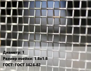 Сетка тканая 1 Ячейка: 1.8х1.8 ГОСТ: ГОСТ 3826-82